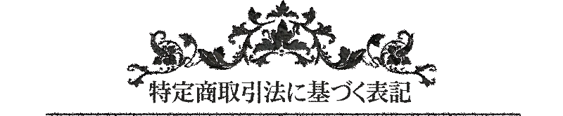 特定商取引法に基づく表記